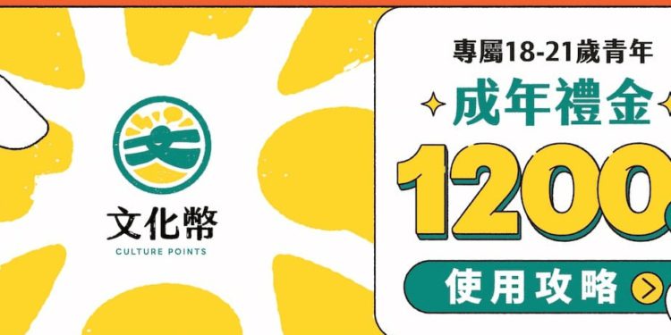 台灣發「文化幣」要Web3青年支持藝文，但為何大學生只想低價換現金？