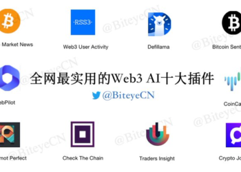 全網路最實用的 Web3 AI 的十個外掛