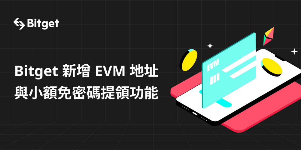 多鏈交易不再繁瑣，Bitget 成首間支持 EVM兼容地址的中心化交易所