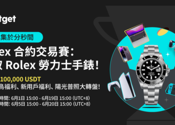 Bitget合約交易大賽開打，第一名送勞力士黑水鬼、另有最高獎池破300萬台幣