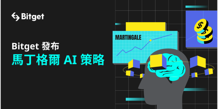跟上AI熱潮，Bitget 推出全新人工智慧的馬丁格爾策略工具