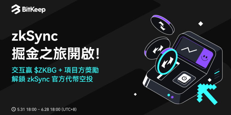 BitKeep錢包開啟zkSync掘金之旅活動，交互獲$ZKBG、解鎖zkSync官方代幣未來空投