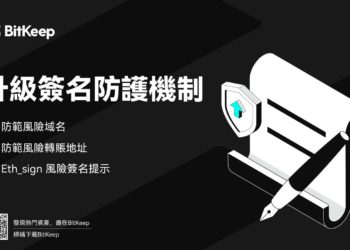 BitKeep 錢包升級簽名防護機制，防範多種安全風險