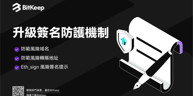 BitKeep 錢包升級簽名防護機制，防範多種安全風險
