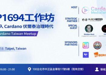 《CIP1694工作坊》6/18開辦，帶你進入Cardano伏爾泰治理時代