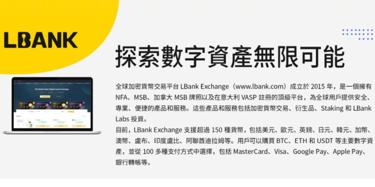 交易所｜LBank藍貝殼：持續為用戶提供安全、專業便捷的加密貨幣交易服務
