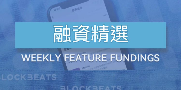 V神個人投資了什麼項目？上週17個新星專案帶你看