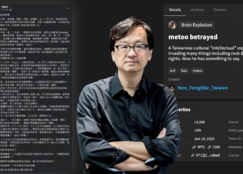 台灣 #MeToo「張鐵志承認性騷擾」遭備份上鏈！鑄造為 Tezos NFT 低價出售