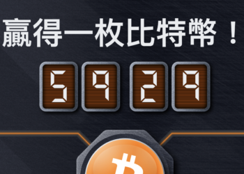 幣安送比特幣！「按鈕誰最持久遊戲」今年再開放免費參加