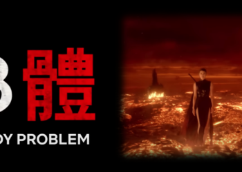 Netflix 明年推《三體》電影！將由權力遊戲團隊全程操刀