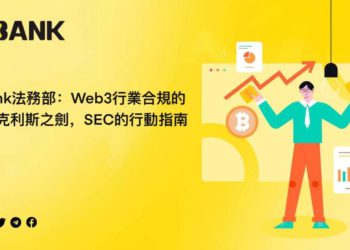 LBank法務部詳解「豪威測試」：Web3合規的達摩克利斯之劍、SEC行動指南