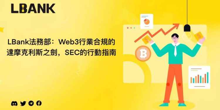 監管 230630 cv | 動區動趨-最具影響力的區塊鏈新聞媒體 LBank法務部詳解「豪威測試」:Web3合規的達摩克利斯之劍、SEC行動指南