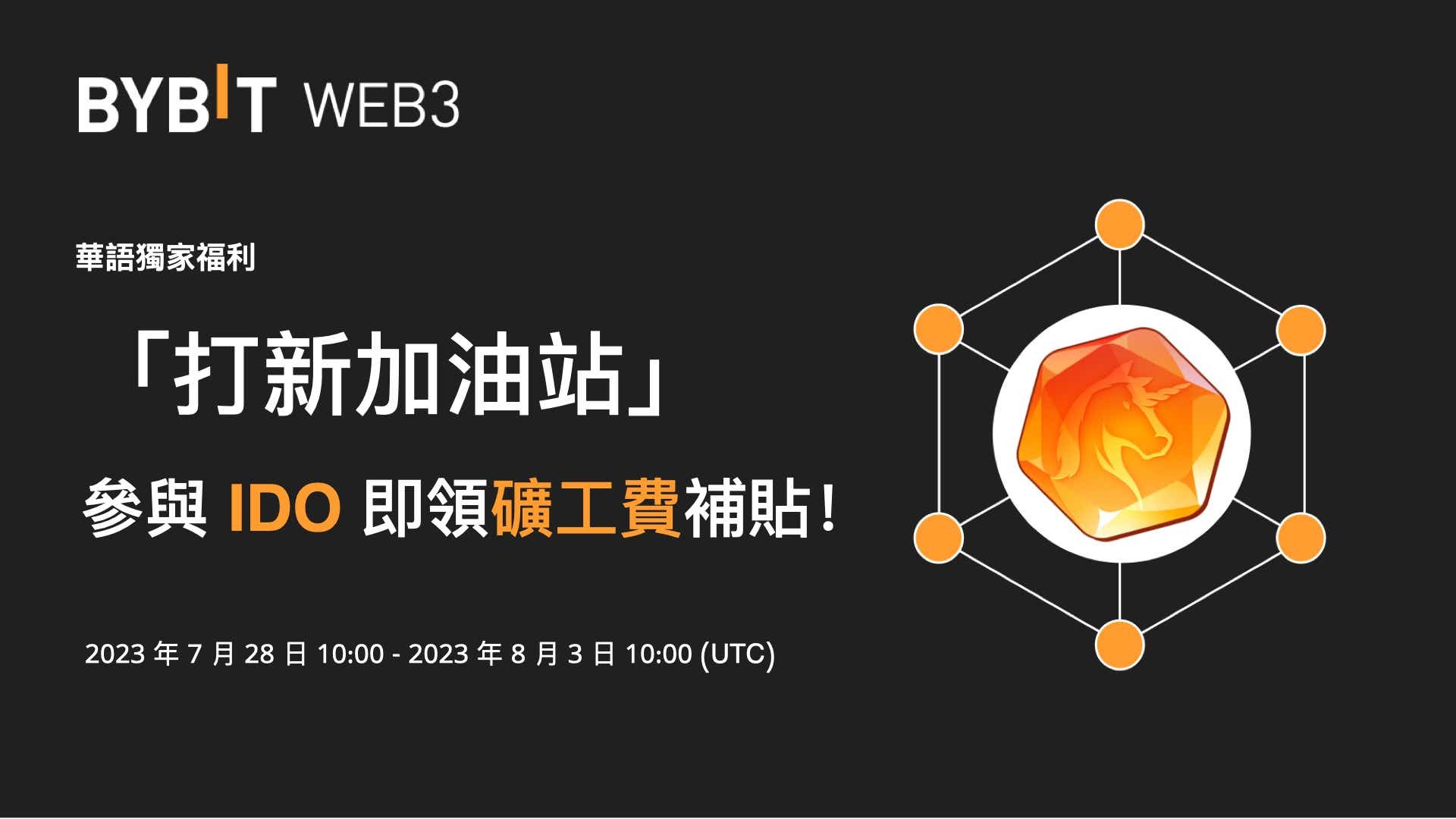 交易所｜Bybit 華語新戶加油站：參與IDO 即領礦工費補貼| 動區動趨-最具影響力的區塊鏈新聞媒體