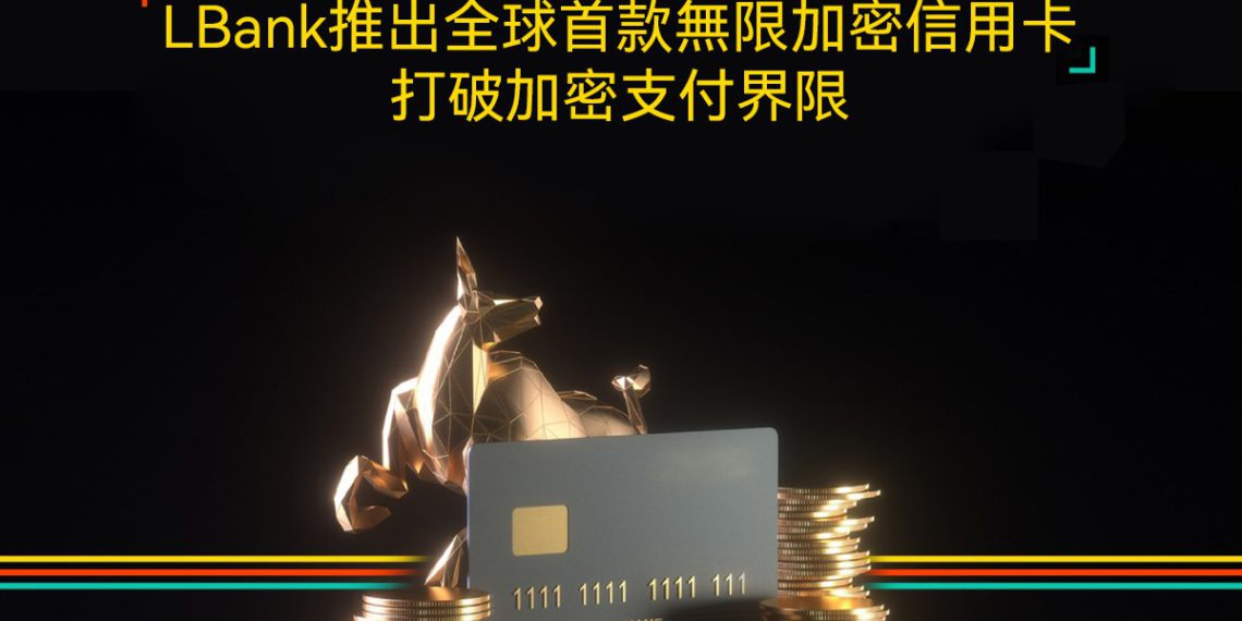 交易所｜LBank 宣布推出全球首張「無上限」加密信用卡
