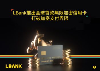 交易所｜LBank 宣布推出全球首張「無上限」加密信用卡