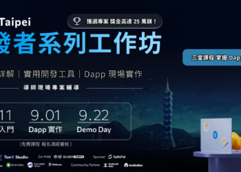 點燃開發魂！TON Taipei工作坊啟動報名，最高獎金25萬美元