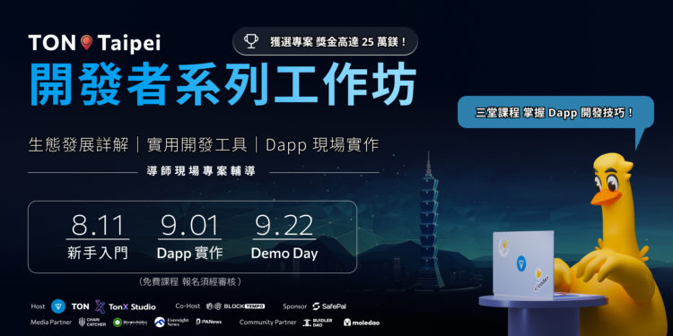 TON_PR_750x375 | 動區動趨-最具影響力的區塊鏈新聞媒體 點燃開發魂!TON Taipei工作坊啟動報名,最高獎金25萬美元