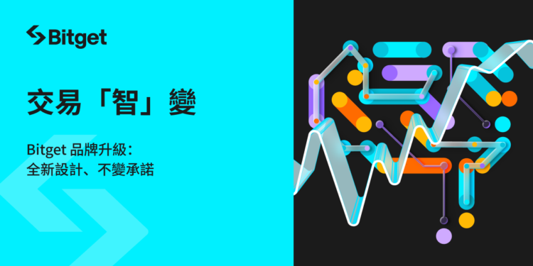 bitget 230725 cv | 動區動趨-最具影響力的區塊鏈新聞媒體 交易所|Bitget 推出品牌升級計畫,打造更智能的加密交易未來