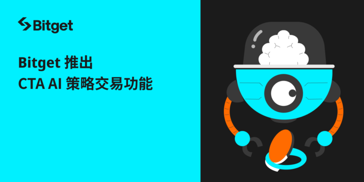交易所｜Bitget推出AI驅動的全新「CTA策略工具」，讓加密交易更高效簡便