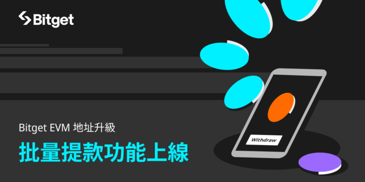 bitget 230728 1 | 動區動趨-最具影響力的區塊鏈新聞媒體 跨鏈提領更輕鬆!Bitget 交易所升級EVM地址、推出批量提領新功能