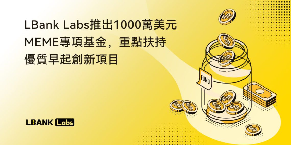 LBank Labs推出1,000萬美元「MEME迷因基金」，重點扶植優質創新項目