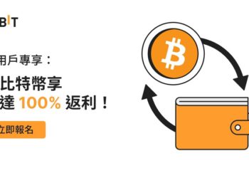 交易所｜Bybit 儲值百分百：新用戶買比特幣最高享 100% 返利
