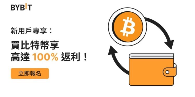 zh-TW_2307-T5685_Paid_eFTD_Campa | 動區動趨-最具影響力的區塊鏈新聞媒體 交易所|Bybit 儲值百分百:新用戶買比特幣最高享 100% 返利