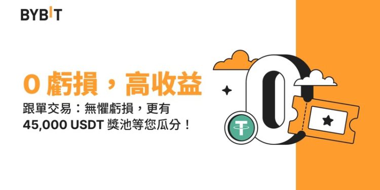 交易所｜Bybit 開啟0虧損跟單交易之旅、瓜分 45,000 USDT獎池