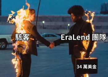 EraLend翻臉緝凶！揭露駭客線索「重賞千萬元」，挽救zkSync信任危機