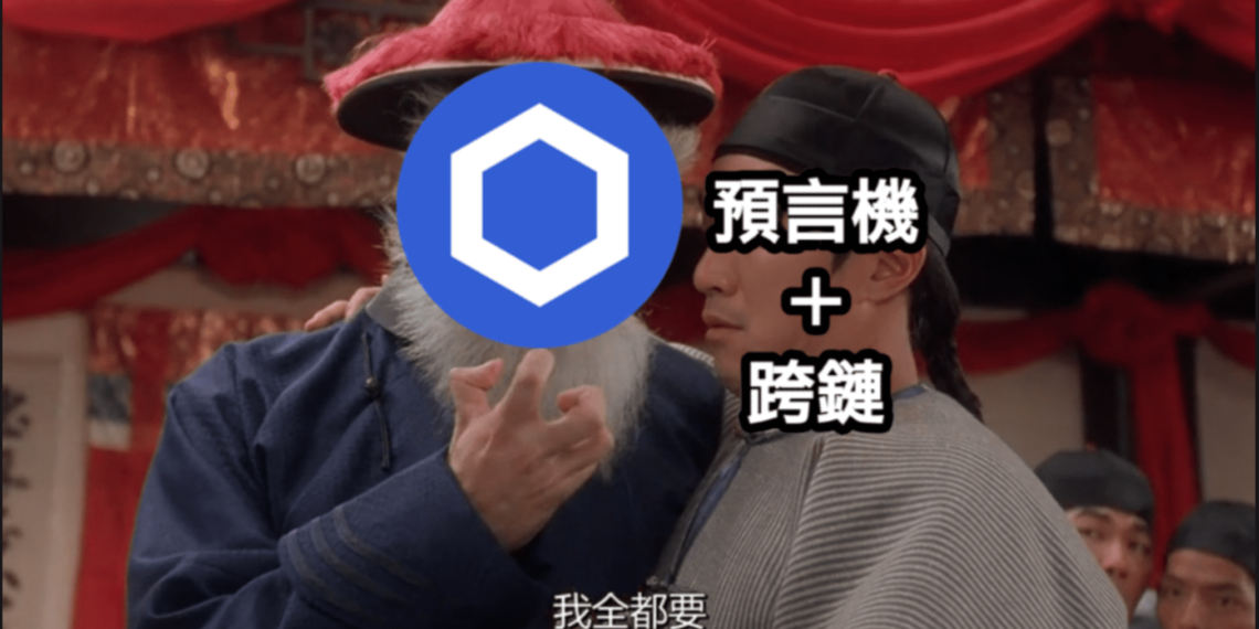 Chainlink CCIP上線主網，「預言機＋跨鏈」能產生化學反應？