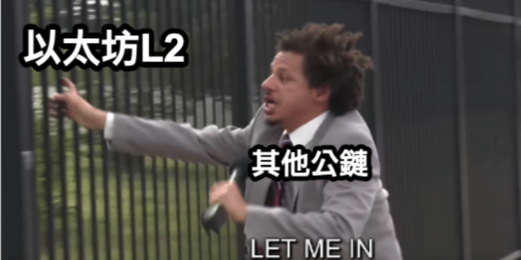 截圖 2023-07-25 上午114147 | 動區動趨-最具影響力的區塊鏈新聞媒體 L1已成死海,如何解讀「以太坊L2」背後的錢潮?