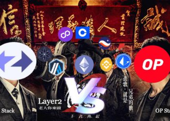 Layer2模組化戰爭：OP Stack vs. ZK Stack，誰能贏？
