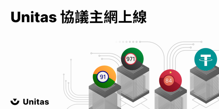0wdMP157FA63cAJSW | 動區動趨-最具影響力的區塊鏈新聞媒體 Unitas協議主網上線:開放USDT鑄造「單位幣」,加速新興市場跨境金流