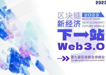 Web3.0 活動｜萬向「區塊鏈全球峰會」9/19 上海盛大回歸