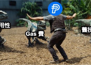 PayPal 的美元穩定幣要面臨的三大問題：實用性、高昂Gas費和…它自己