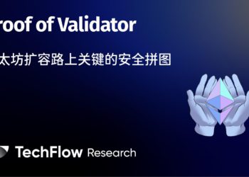 Proof of Validator：以太坊擴容路上的關鍵拼圖