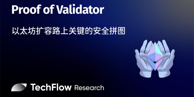 2023082416424288212015 | 動區動趨-最具影響力的區塊鏈新聞媒體 Proof of Validator:以太坊擴容路上的關鍵拼圖