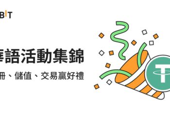 交易所｜Bybit 華語活動集錦：註冊、儲值、交易贏好禮