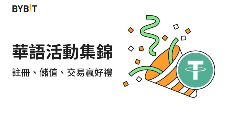 交易所｜Bybit 華語活動集錦：註冊、儲值、交易贏好禮