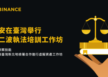 幣安與新北地檢署合作，舉辦「虛擬資產工作坊」加強打擊加密犯罪