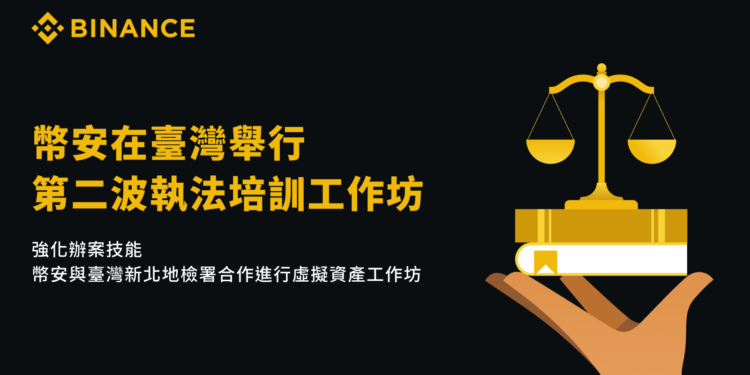 367685740_220089290686569_759740108183499892_n | 動區動趨-最具影響力的區塊鏈新聞媒體 幣安與新北地檢署合作,舉辦「虛擬資產工作坊」加強打擊加密犯罪