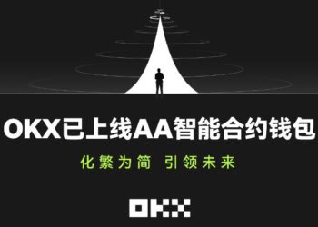 OKX 正式推出「帳戶抽象（AA）」智能合約錢包！即將支援社交恢復功能