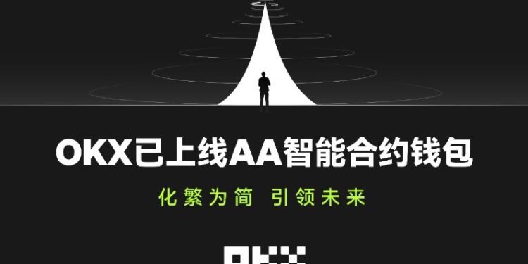 F2gL2EUb0AAyqrI | 動區動趨-最具影響力的區塊鏈新聞媒體 OKX 正式推出「帳戶抽象(AA)」智能合約錢包!即將支援社交恢復功能