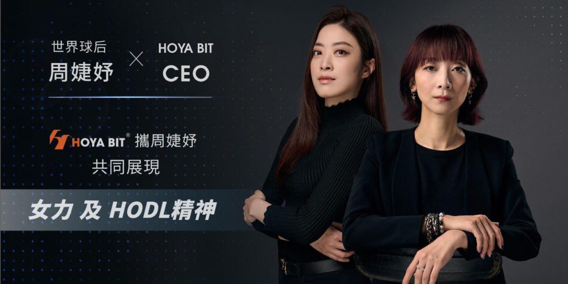 HOYABIT 230803 1 | 動區動趨-最具影響力的區塊鏈新聞媒體 HOYA BIT 交易所攜手世界球后周婕妤,點亮女力與 HODL 精神