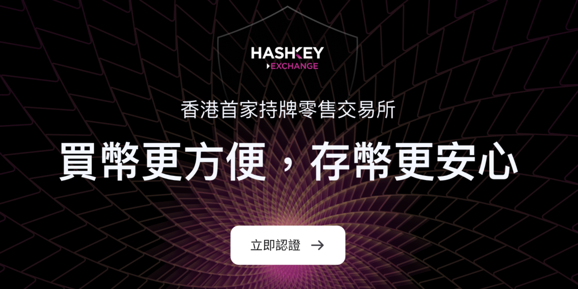 USDT提款費是幣安5倍、禁止中國用戶，香港持牌交易所HashKey能成功吸引用戶？