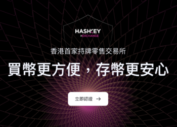 USDT提款費是幣安5倍、禁止中國用戶，香港持牌交易所HashKey能成功吸引用戶？