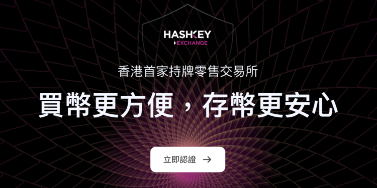 HashKey-Exchange-買幣更方便存幣更安心 | 動區動趨-最具影響力的區塊鏈新聞媒體 USDT提款費是幣安5倍、禁止中國用戶,香港持牌交易所HashKey能成功吸引用戶?