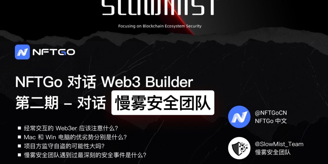 Mac比Windows電腦更安全？NFTGo、慢霧團隊暢談加密資安