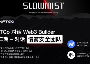 Mac比Windows電腦更安全？NFTGo、慢霧團隊暢談加密資安