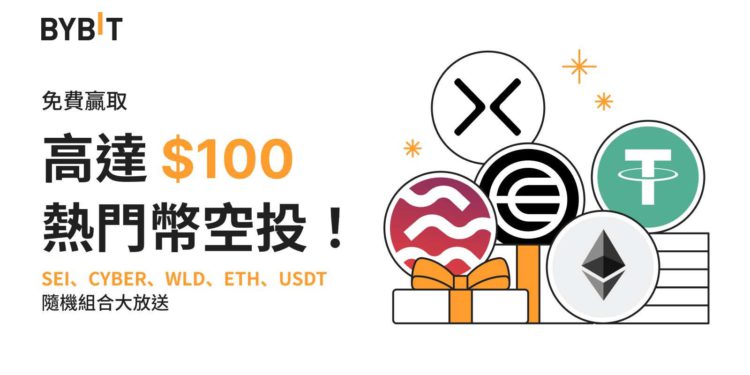 交易所｜Bybit 夏末狂歡：贏取 SEI、CYBER、WLD 等熱門代幣空投
